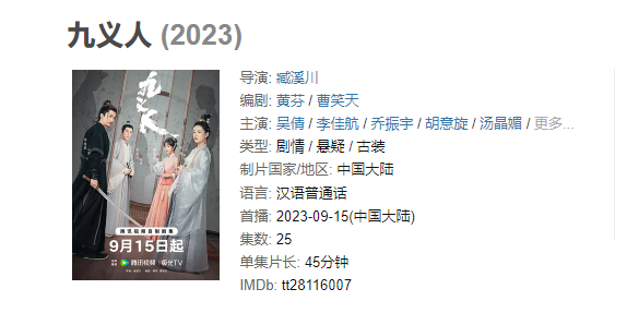 《九义人》【4K/1080P】【全集】（2023）中文主演: 吴倩 / 李佳航 / 乔振宇 / 胡意旋 / 汤晶媚