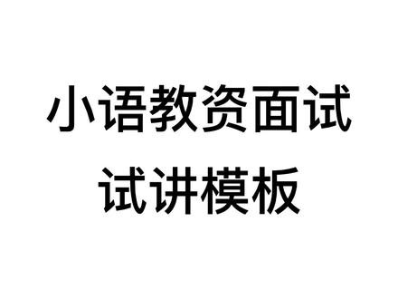 邵邵老师《小学语文教师面试课程》