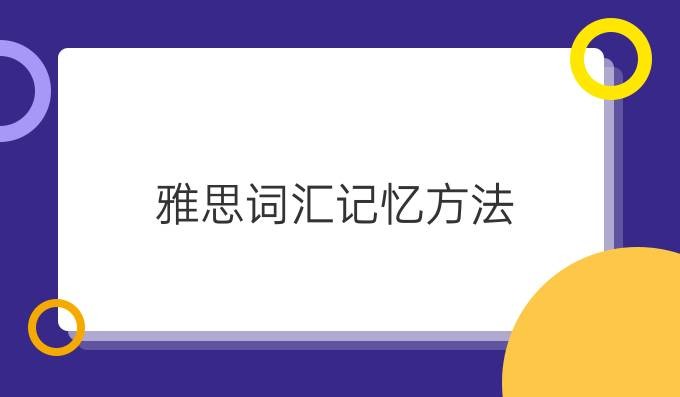 100个句子记完7000个雅思单词