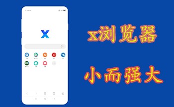 X浏览器 v4.7.0 内置油猴玩机必备