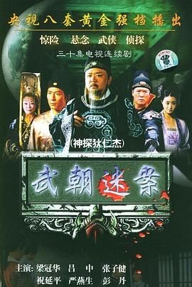 【4K国剧】神探狄仁杰.2004 【收藏版 6部合集】【剧情 / 悬疑 / 古装】【主演: 梁冠华 / 吕中 / 张子健 / 须乾 / 祝延平】