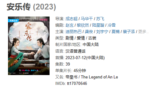 《安乐传》【1080P/4K】【全集】（2023）主演: 迪丽热巴 / 龚俊 / 刘宇宁