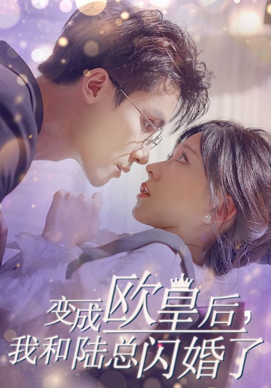 变成欧皇后，我和陆总闪婚了（30集）柴柴