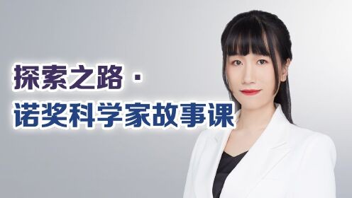 探索之路·诺奖科学家故事课