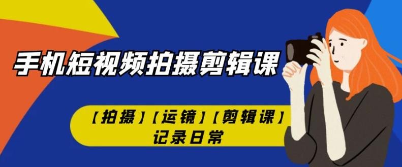 冰点影像《手机短视频拍摄与剪辑专业教程》