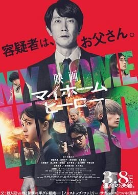 【电影】我家的英雄 电影版（2024）【1080P 日语中字】（含日剧）【悬疑 / 犯罪】