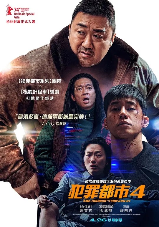 【电影】犯罪都市4 2024 动作犯罪 马东锡 金武烈 李东辉 主演 高清流媒体