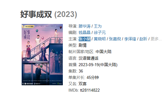 《好事成双》【1080P/4K】【全集】（2023）主演: 张小斐 / 黄晓明 / 张嘉倪