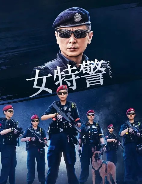 【电视剧】女特警 2024 警匪动作 刘猛 导演 保剑锋 伊然 王劲松 任天野 白澜 主演 更新7集