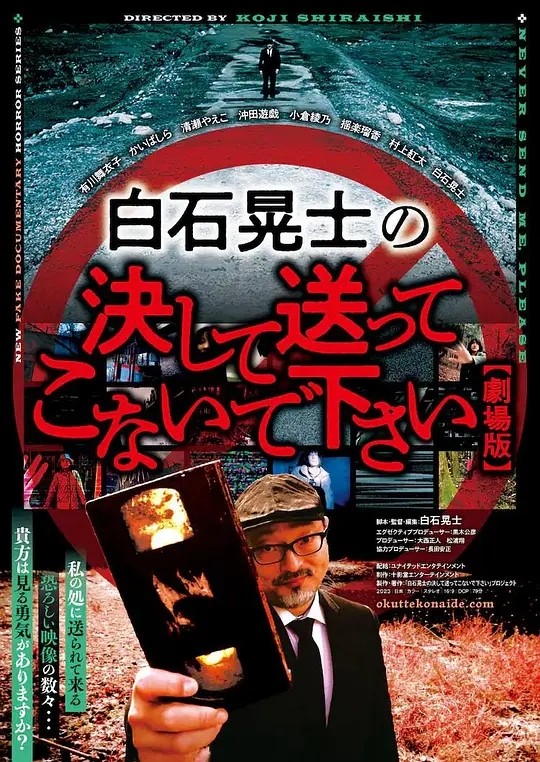 【电影】请绝对不要拿给白石晃士看 2024 日本 恐怖惊悚 有川舞衣子 主演 高清中字