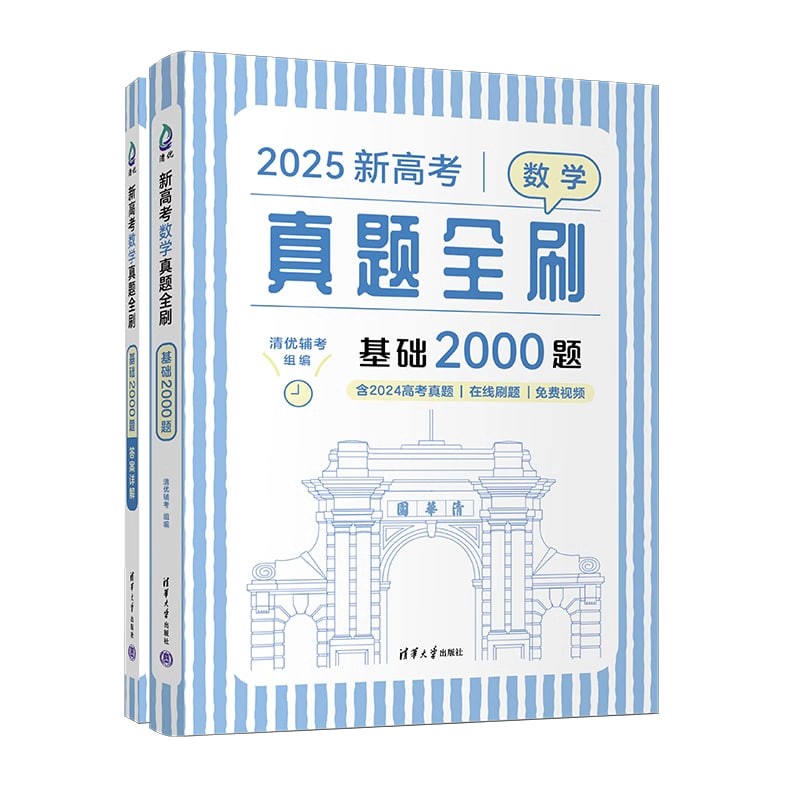 清优辅考《2025新高考真题全刷基础2000题·数学》