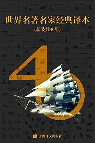 《世界名著名家经典译本·译文40》[套装共40册]